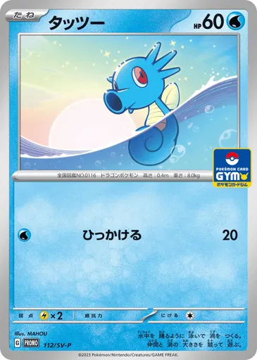 Horsea 112/SV-P Scarlet & Violet Promos