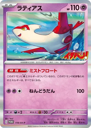 Latias 119/SV-P Scarlet & Violet Promos