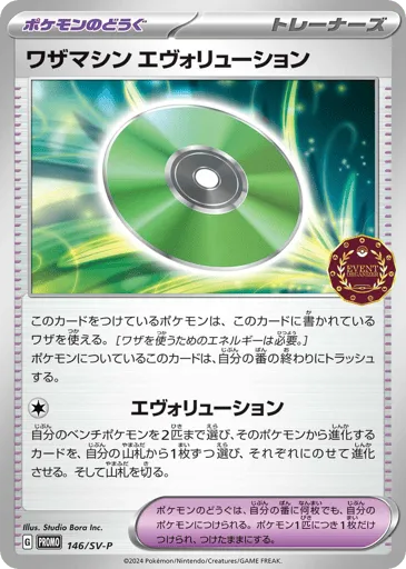 Technical Machine: Evolution 146/SV-P Scarlet & Violet Promos