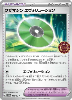 Technical Machine: Evolution 146/SV-P Scarlet & Violet Promos