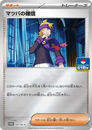 Morty's Conviction 147/SV-P Scarlet & Violet Promos