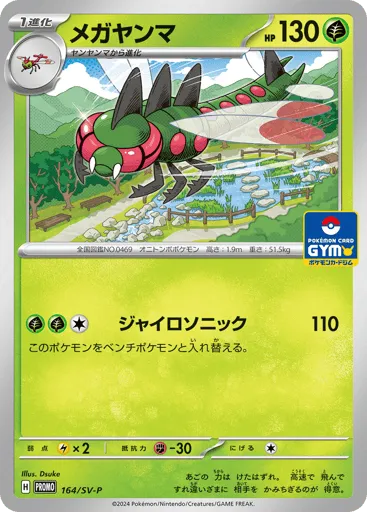 Yanmega 164/SV-P Scarlet & Violet Promos