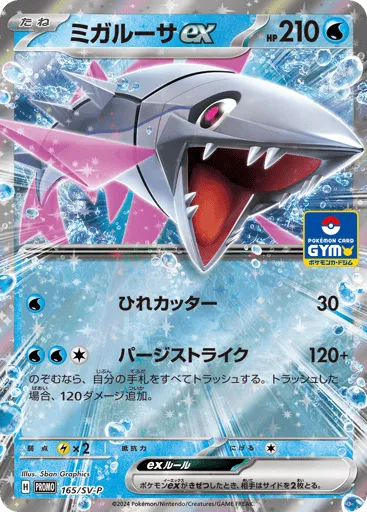 Veluza ex 165/SV-P Scarlet & Violet Promos