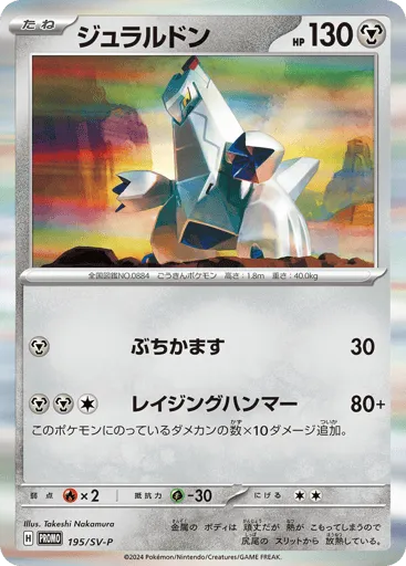 Duraludon 195/SV-P Scarlet & Violet Promos