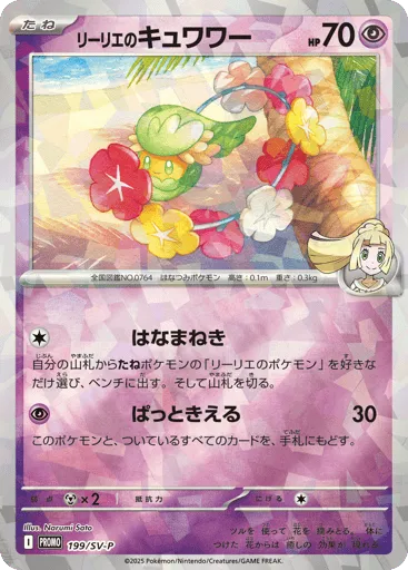 Lillie's Comfey 199/SV-P Scarlet & Violet Promos