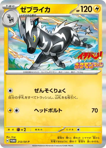 Zebstrika 212/SV-P Scarlet & Violet Promos