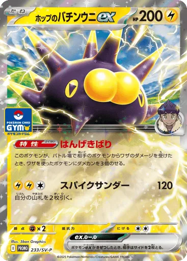 Hop's Pincurchin ex 233/SV-P Scarlet & Violet Promos