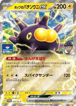 Hop's Pincurchin ex 233/SV-P Scarlet & Violet Promos