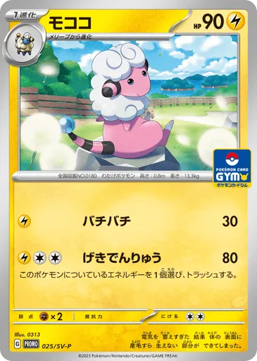 Flaaffy 025/SV-P Scarlet & Violet Promos