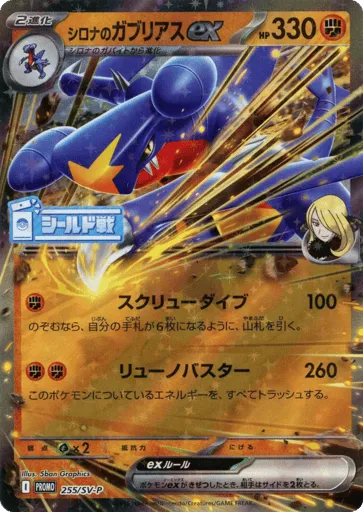 Cynthia's Garchomp ex 255/SV-P Scarlet & Violet Promos