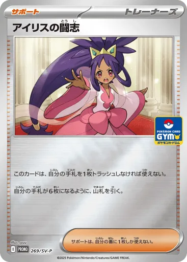 Iris's Fighting Spirit 269/SV-P Scarlet & Violet Promos