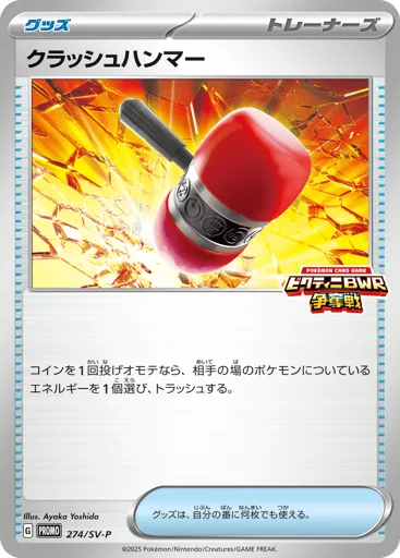 Crushing Hammer 274/SV-P Scarlet & Violet Promos