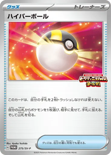 Ultra Ball 275/SV-P Scarlet & Violet Promos