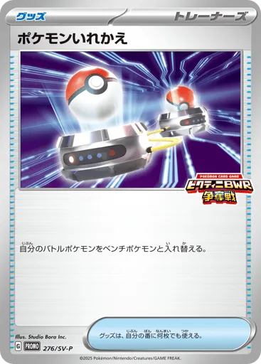 Switch 276/SV-P Scarlet & Violet Promos