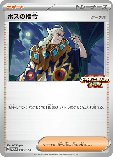 Boss's Orders 278/SV-P Scarlet & Violet Promos