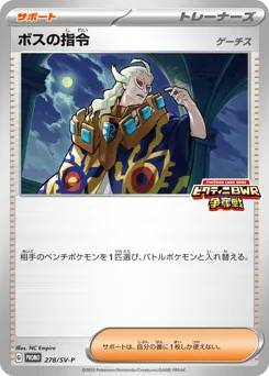 Boss's Orders 278/SV-P Scarlet & Violet Promos
