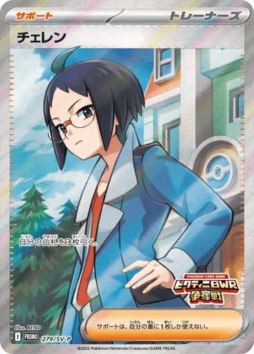 Cheren 279/SV-P Scarlet & Violet Promos