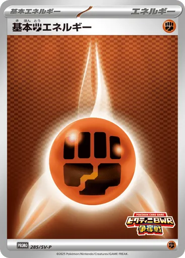 Basic Fighting Energy 285/SV-P Scarlet & Violet Promos