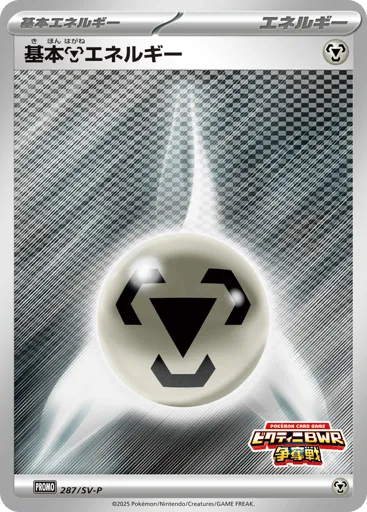 Basic Metal Energy 287/SV-P Scarlet & Violet Promos