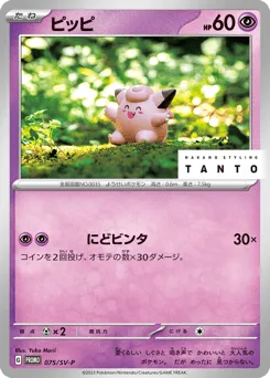 Clefairy 075/SV-P Scarlet & Violet Promos