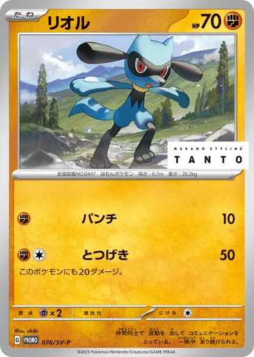 Riolu 076/SV-P Scarlet & Violet Promos