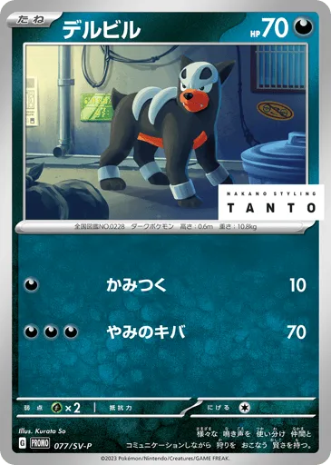 Houndour 077/SV-P Scarlet & Violet Promos