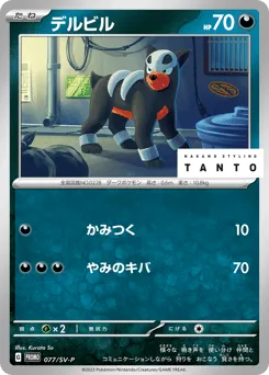 Houndour 077/SV-P Scarlet & Violet Promos