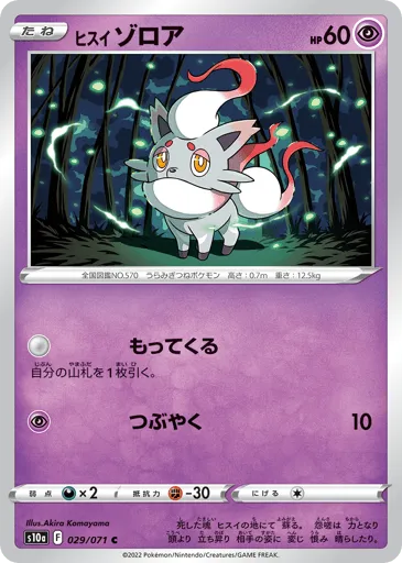 Hisuian Zorua 029/071 Dark Phantasma