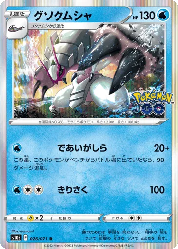 Golisopod 026/071 Pokémon GO