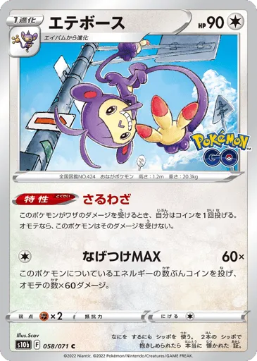 Ambipom 058/071 Pokémon GO