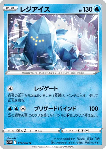 Regice 019/067 Space Juggler