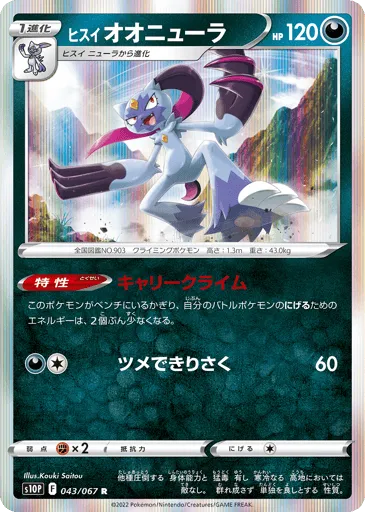 Hisuian Sneasler 043/067 Space Juggler