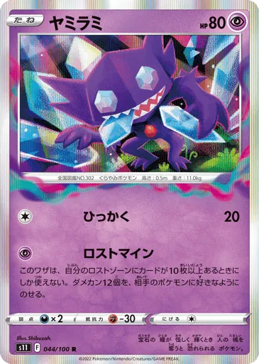 Sableye 044/100 Lost Abyss