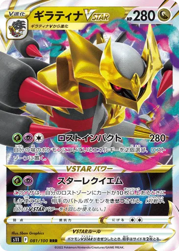 Giratina VSTAR 081/100 Lost Abyss