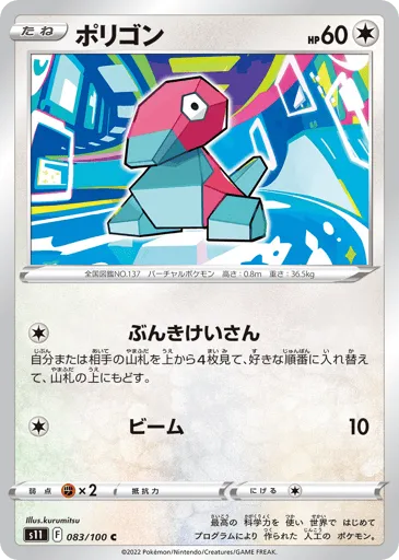 Porygon 083/100 Lost Abyss