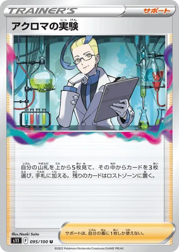 Colress's Experiment 095/100 Lost Abyss