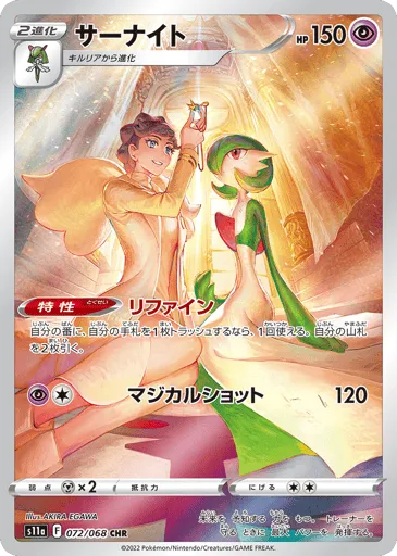 Gardevoir 072/068 Incandescent Arcana
