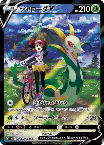 Serperior V 084/068 Incandescent Arcana