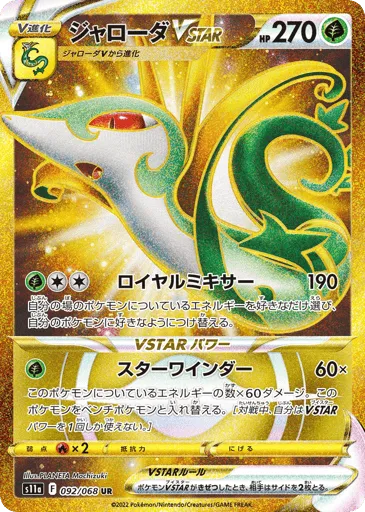 Serperior VSTAR 092/068 Incandescent Arcana