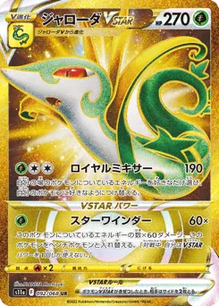 Serperior VSTAR 092/068 Incandescent Arcana