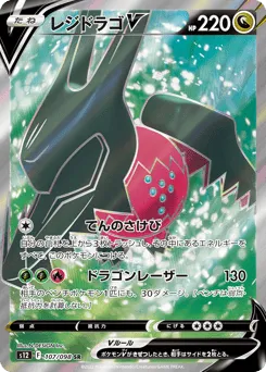 Regidrago V 107/098 Paradigm Trigger