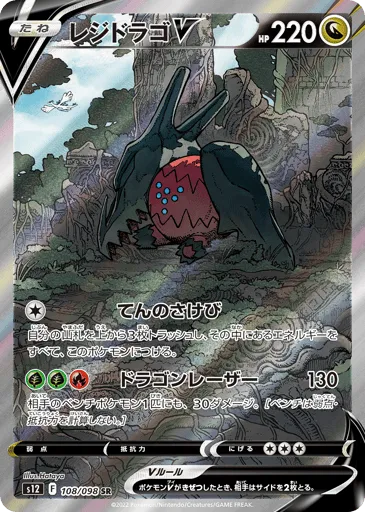 Regidrago V 108/098 Paradigm Trigger