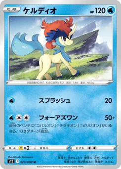 Keldeo 023/098 Paradigm Trigger