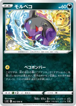 Morpeko 062/098 Paradigm Trigger