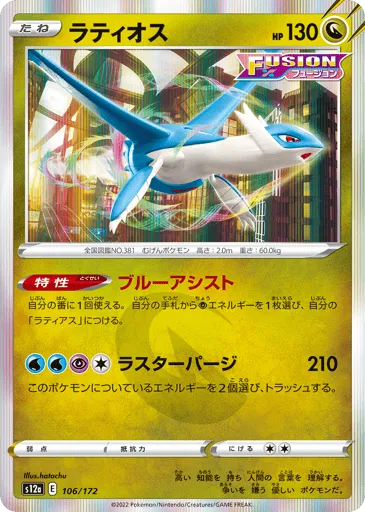 Latios 106/172 VSTAR Universe