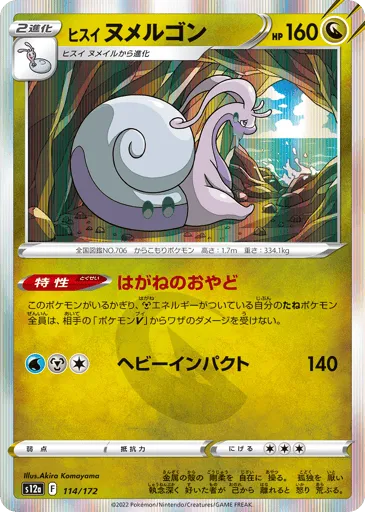 Hisuian Goodra 114/172 VSTAR Universe