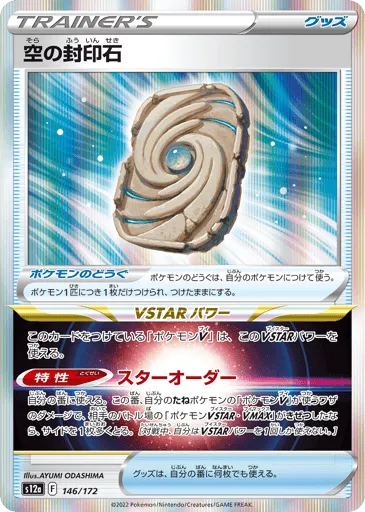 Sky Seal Stone 146/172 VSTAR Universe