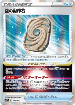 Sky Seal Stone 146/172 VSTAR Universe
