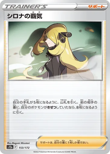 Cynthia's Ambition 153/172 VSTAR Universe