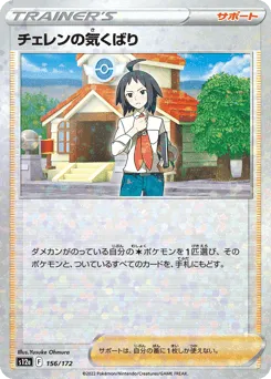 Cheren's Care 156/172 Reverse Holo VSTAR Universe